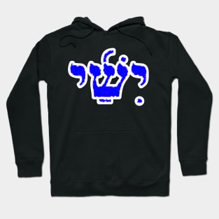 Jesse Biblical Name Yishai Hebrew Letters Personalized Gifts Hoodie